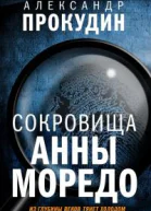 Сокровища Анны Моредо