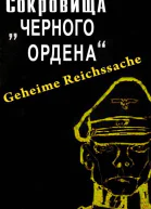 Сокровища Черного ордена