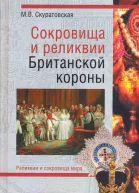 Сокровища и реликвии Британской короны