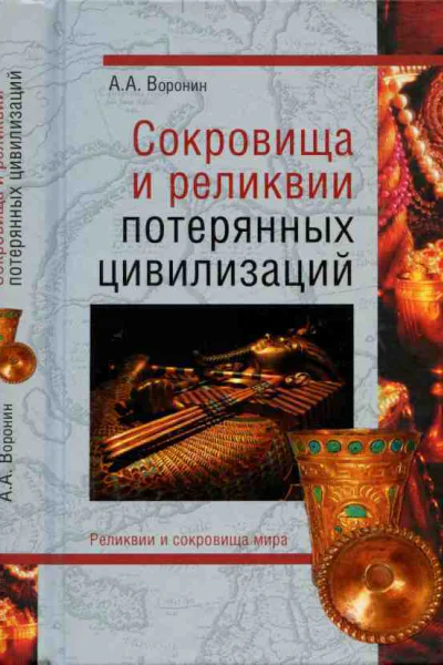 Сокровища и реликвии потерянных цивилизаций