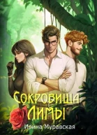Сокровища Лимы