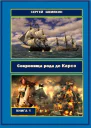 Сокровища рода де Карсо СИ