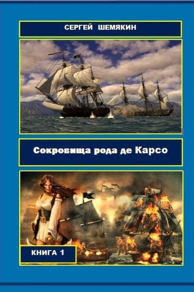 Сокровища рода де Карсо СИ