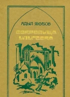 Сокровища Улугбека
