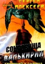 Сокровища Валькирии Страга Севера