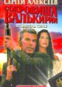 Сокровища Валькирии Хранитель Силы