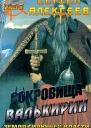 Сокровища Валькирии Земля сияющей власти