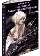 Сокровище Амантийской Империи СИ