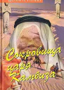 Сокровище царя Камбиза