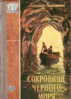 Сокровище Черного моря
