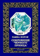 Сокровищe Черного принца