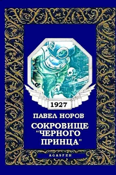Сокровищe Черного принца