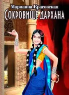 Сокровище дархана