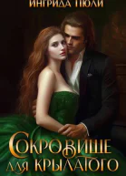 Сокровище для крылатого СИ