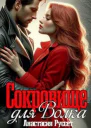 Сокровище для Волка