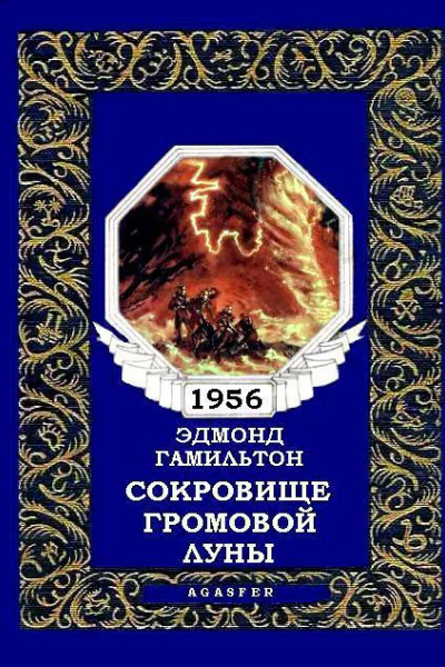 Сокровище громовой луны