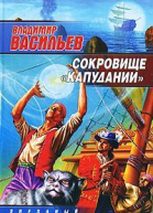 Сокровище Капудании