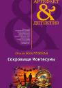 Сокровище Монтесумы