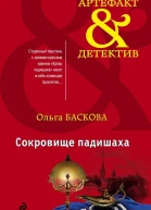 Сокровище падишаха
