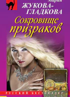 Сокровище призраков