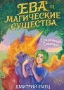 Сокровище Сивояры  Дмитрий Емец