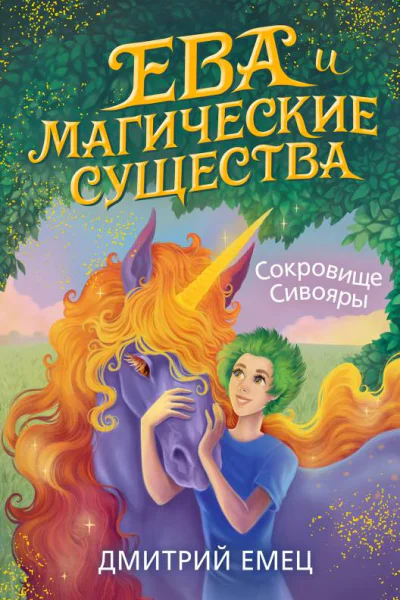 Сокровище Сивояры  Дмитрий Емец