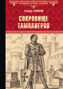 Сокровище тамплиеров Мечта конкистадора