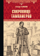 Сокровище тамплиеров Мечта конкистадора