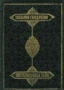 Сокровищница тайн