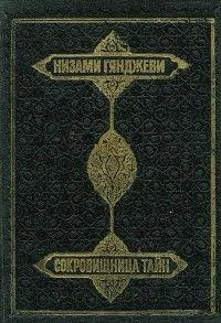 Сокровищница тайн
