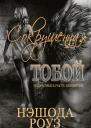 Сокрушенная тобой