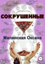 Сокрушенные СИ