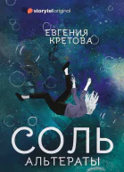 Соль Альтераты  Евгения Кретова