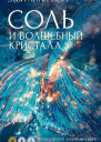 Соль и волшебный кристалл