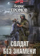 Солдат без знамени Книга 1  Борис Громов