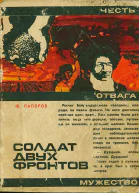 Солдат двух фронтов
