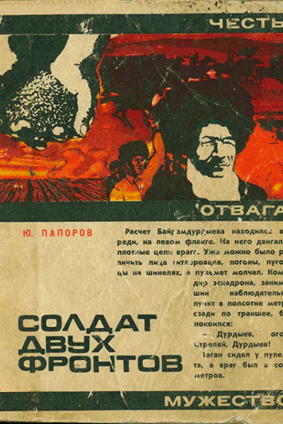 Солдат двух фронтов