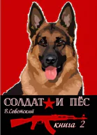 Солдат и пес2