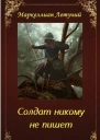 Солдат никому не пишет