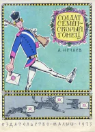 Солдат Семён  скорый гонец