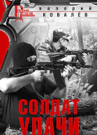Солдат удачи
