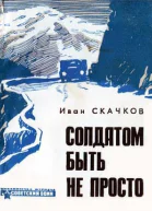 Солдатом быть не просто