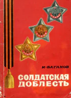 Солдатская доблесть Очерки о кавалерах ордена Славы трех степеней