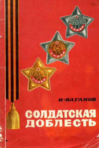 Солдатская доблесть Очерки о кавалерах ордена Славы трех степеней