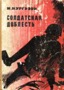 Солдатская доблесть