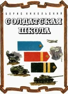 Солдатская школа Рассказы