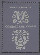 Солдатские сказы
