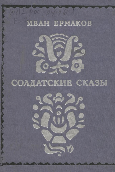 Солдатские сказы