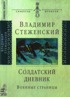 Солдатский дневник