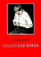 Солдатский ножик